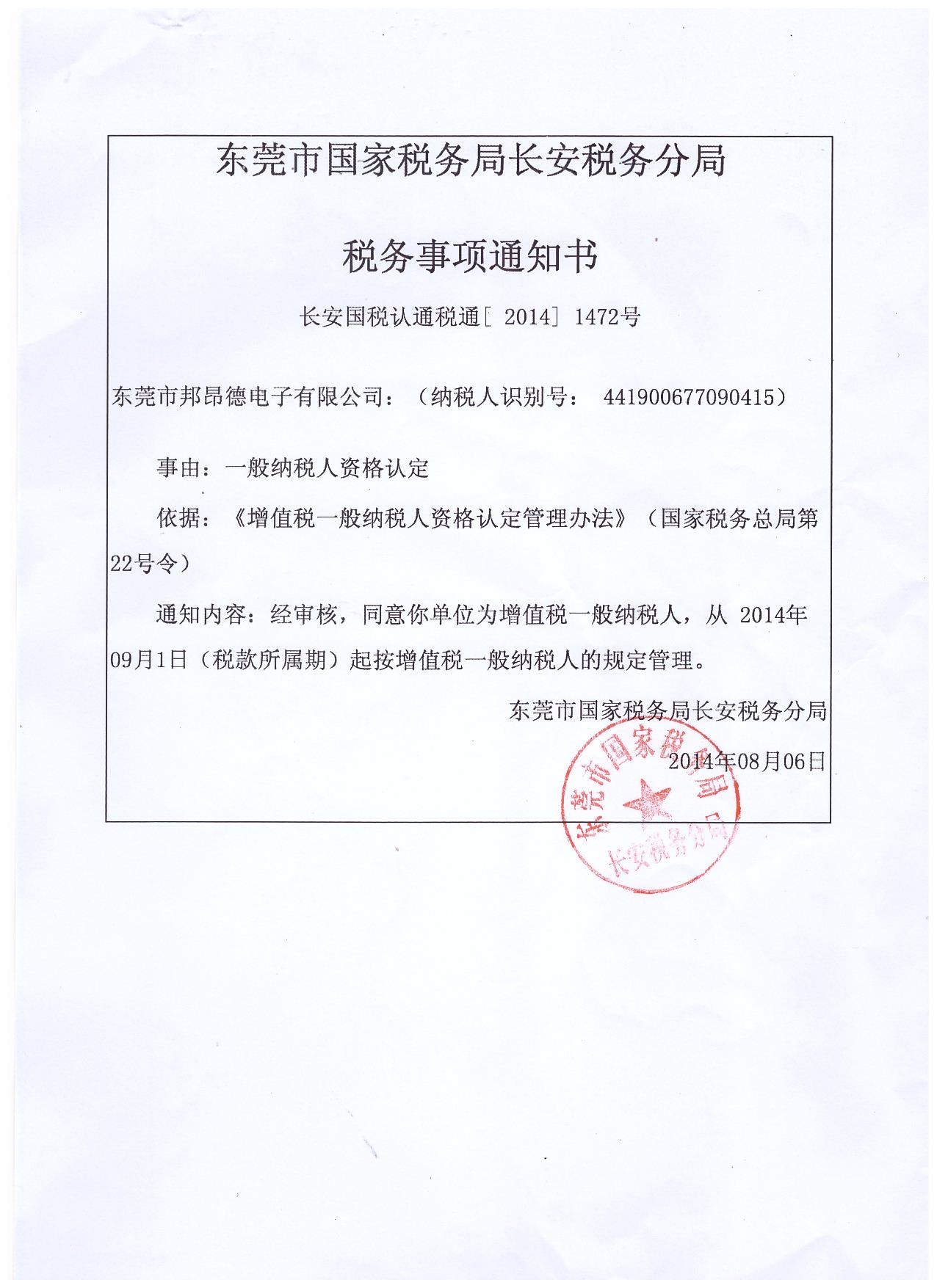 邦昂德一般納稅人認(rèn)定書.jpg